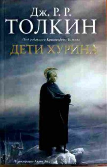Книга Толкин Д. Дети Хурина, 11-16554, Баград.рф
